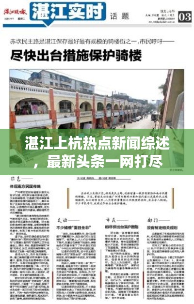 湛江上杭热点新闻综述,最新头条一网打尽
