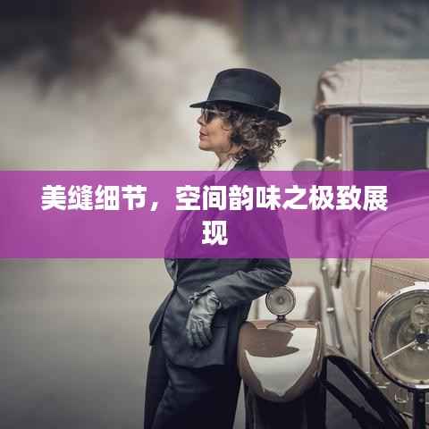 美缝细节,空间韵味之极致展现