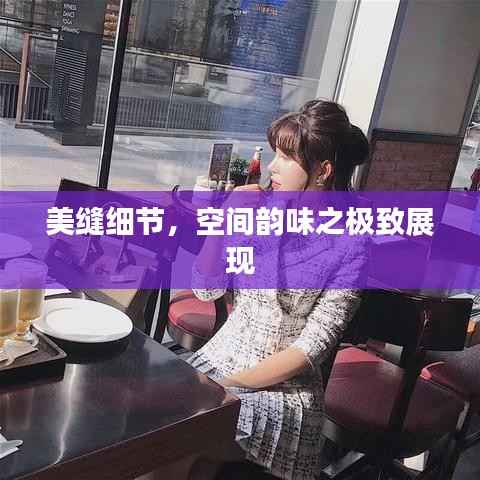 美缝细节,空间韵味之极致展现