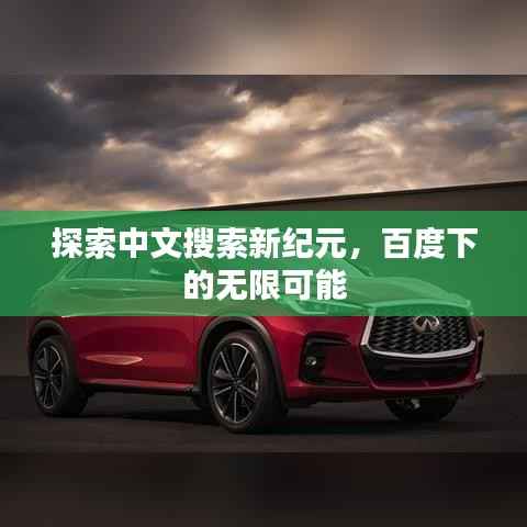 探索中文搜索新纪元,百度下的无限可能