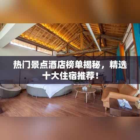 热门景点酒店榜单揭秘,精选十大住宿推荐!