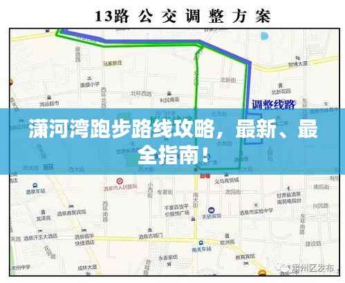 潇河湾跑步路线攻略，最新、最全指南！