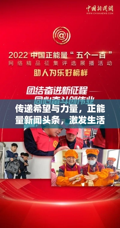 传递希望与力量，正能量新闻头条，激发生活热情