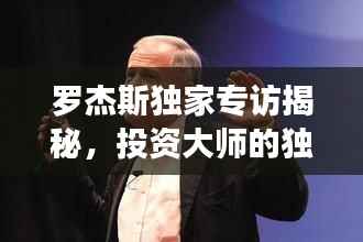 罗杰斯独家专访揭秘，投资大师的独特视角及未来展望预测