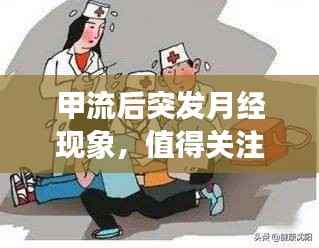 甲流后突发月经现象，值得关注的健康话题