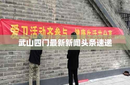 武山四门最新新闻头条速递
