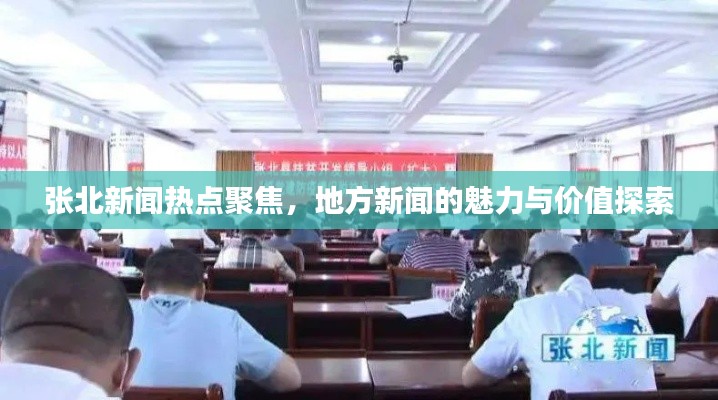 张北新闻热点聚焦，地方新闻的魅力与价值探索