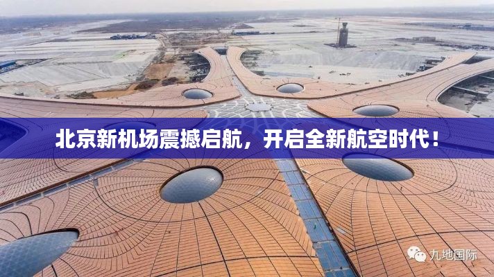 北京新机场震撼启航，开启全新航空时代！