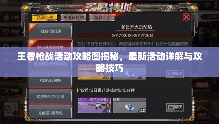 王者枪战活动攻略图揭秘,最新活动详解与攻略技巧