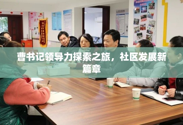 曹书记领导力探索之旅,社区发展新篇章