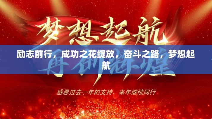 励志前行，成功之花绽放，奋斗之路，梦想起航