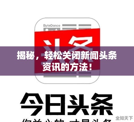揭秘,轻松关闭新闻头条资讯的方法!