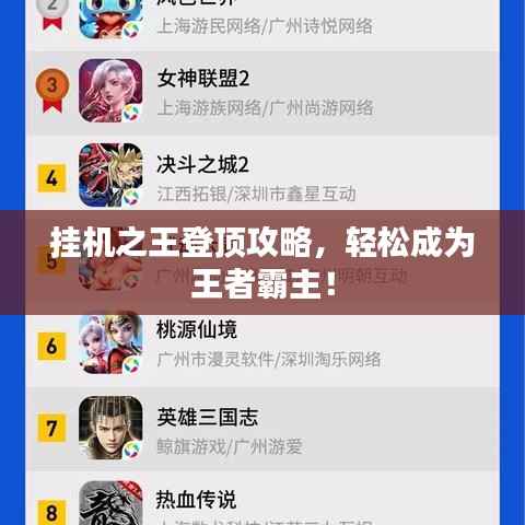 挂机之王登顶攻略,轻松成为王者霸主!