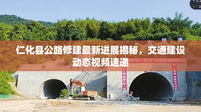 仁化县公路修建最新进展揭秘,交通建设动态视频速递