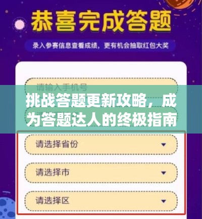 挑战答题更新攻略，成为答题达人的终极指南！
