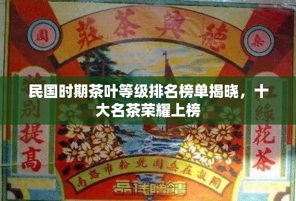 民国时期茶叶等级排名榜单揭晓，十大名茶荣耀上榜