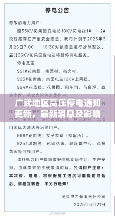 广武地区高压停电通知更新，最新消息及影响分析