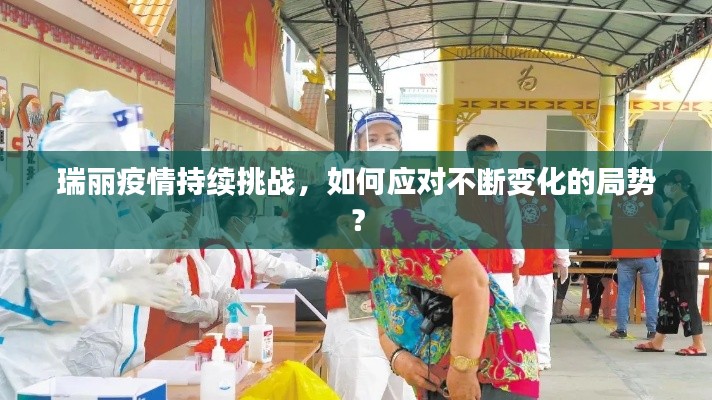 瑞丽疫情持续挑战，如何应对不断变化的局势？