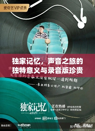 独家记忆,声音之旅的独特意义与录音版珍贵价值