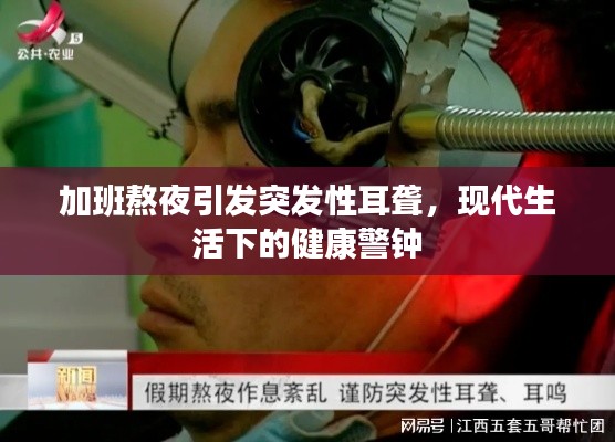 加班熬夜引发突发性耳聋，现代生活下的健康警钟