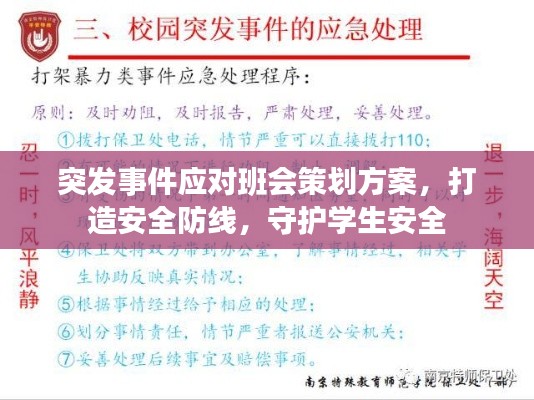 突发事件应对班会策划方案,打造安全防线,守护学生安全