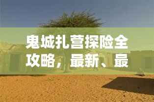 鬼城扎营探险全攻略,最新、最全面的探险指南!