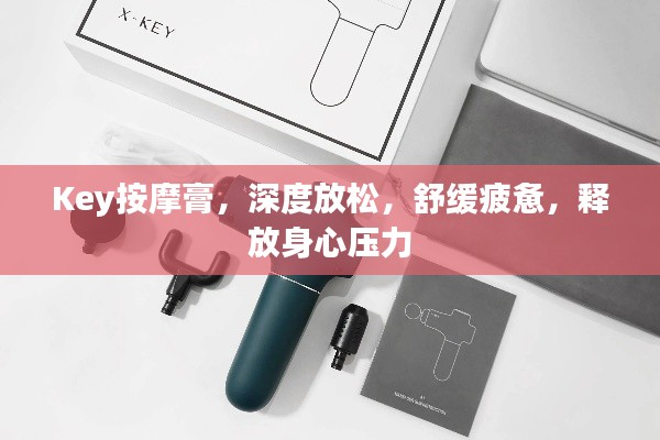 Key按摩膏，深度放松，舒缓疲惫，释放身心压力