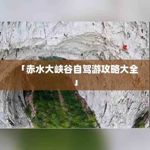 「赤水大峡谷自驾游攻略大全」