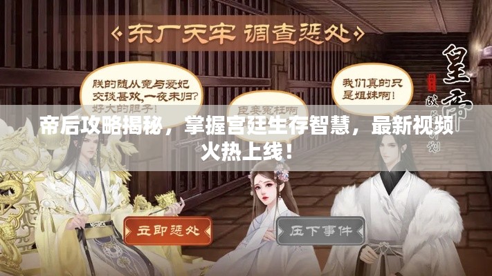 帝后攻略揭秘，掌握宫廷生存智慧，最新视频火热上线！