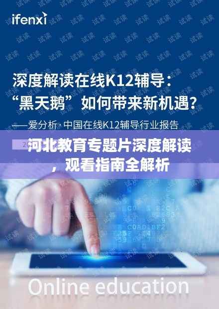 河北教育专题片深度解读,观看指南全解析