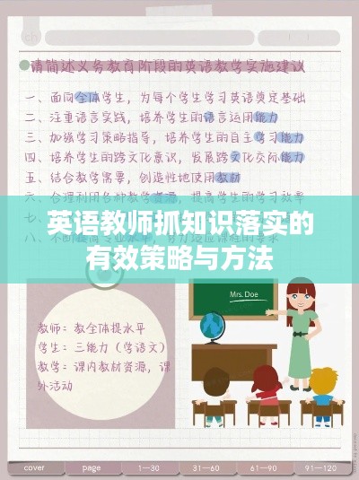英语教师抓知识落实的有效策略与方法