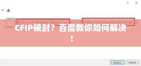 CFIP被封？百度教你如何解决！