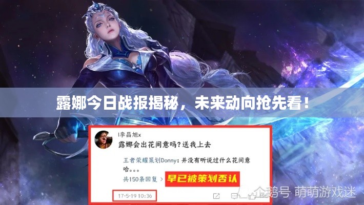 露娜今日战报揭秘，未来动向抢先看！