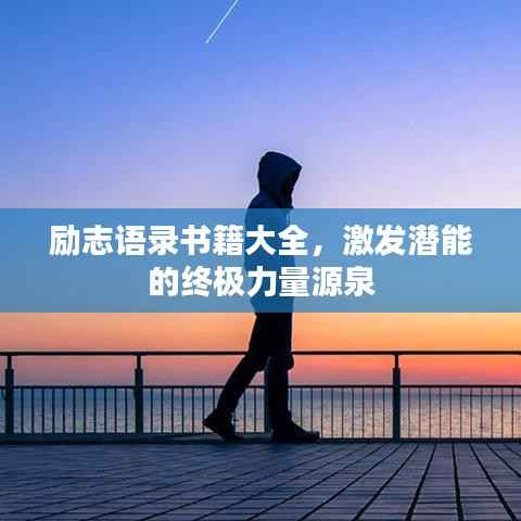 励志语录书籍大全，激发潜能的终极力量源泉