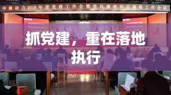 抓党建,重在落地执行