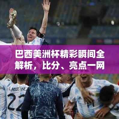 巴西美洲杯精彩瞬间全解析，比分、亮点一网打尽！