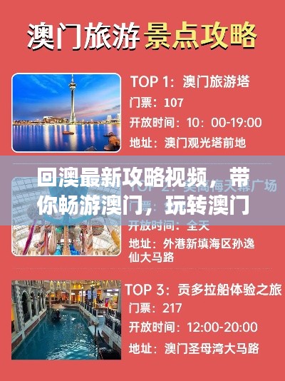 回澳最新攻略视频,带你畅游澳门,玩转澳门!