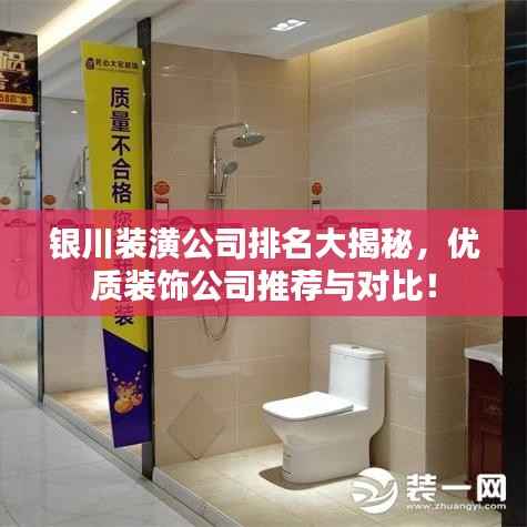 银川装潢公司排名大揭秘，优质装饰公司推荐与对比！