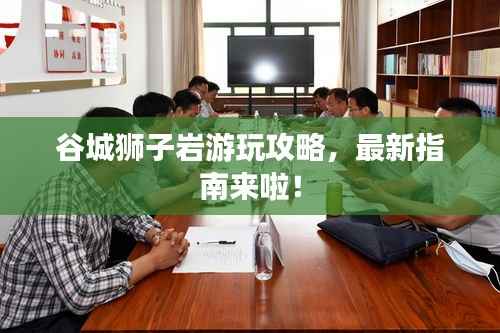 谷城狮子岩游玩攻略,最新指南来啦!