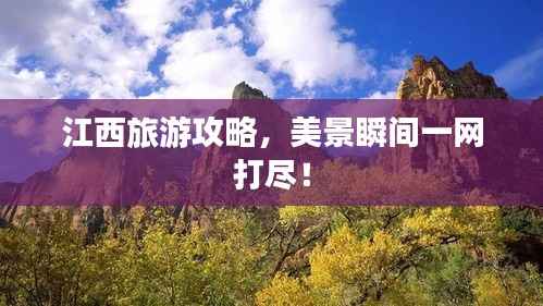 江西旅游攻略，美景瞬间一网打尽！