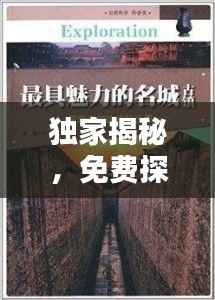 独家揭秘，免费探索未知世界的秘密全集