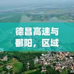 德昌高速与鄱阳，区域发展新闻头条，引领未来新篇章